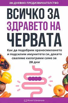 Корица на „Всичко за здравето на червата"