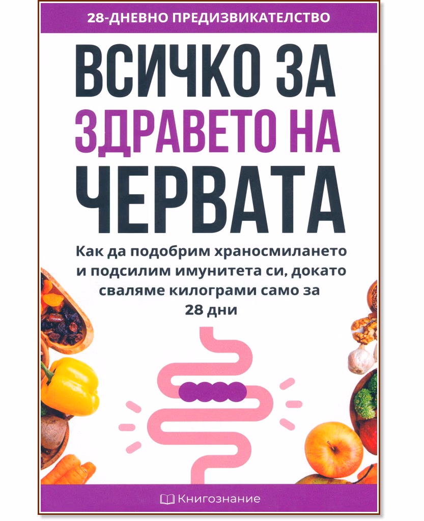 Корица на „Всичко за здравето на червата" — Елена Георгиева