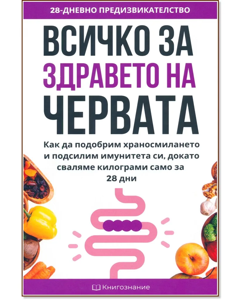 Корица на „Всичко за здравето на червата" — Елена Георгиева