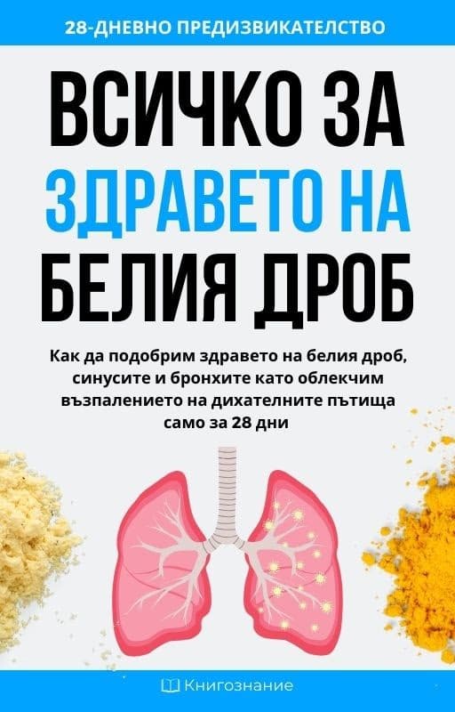 Корица на „Всичко за здравето на белия дроб" — Елена Георгиева