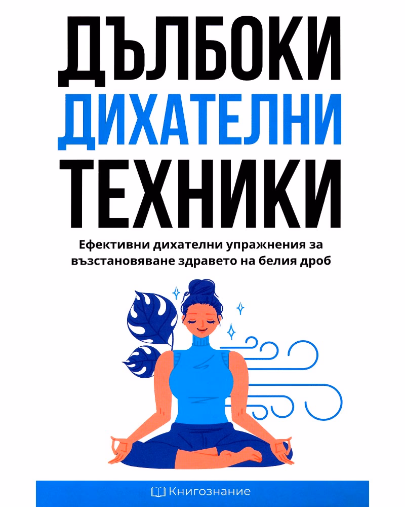 Корица на „Дълбоки дихателни техники" — Елена Георгиева