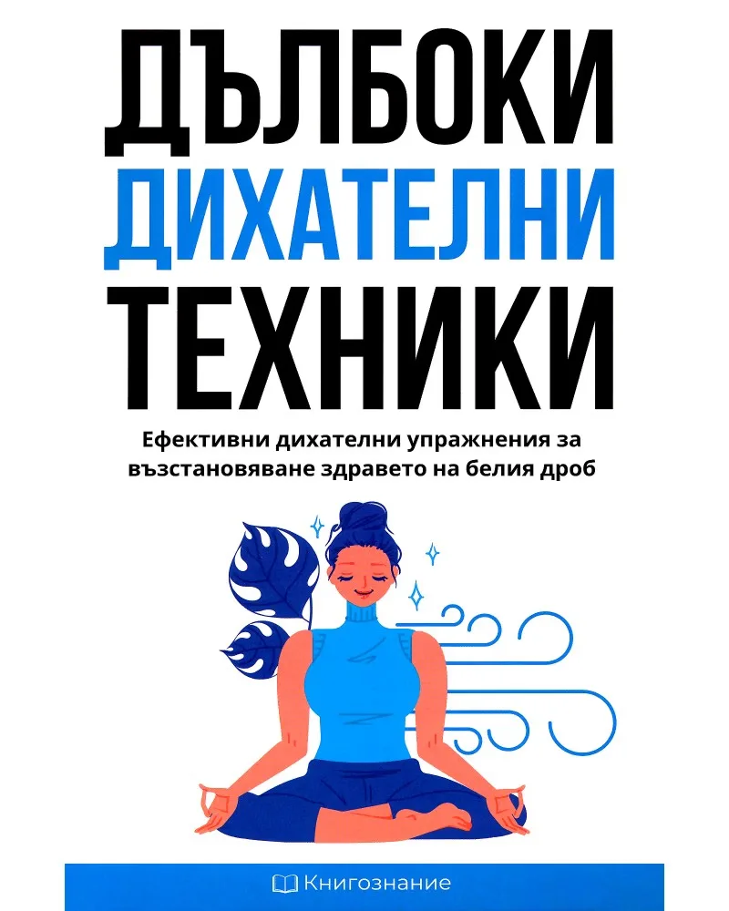 Корица на „Дълбоки дихателни техники" — Елена Георгиева
