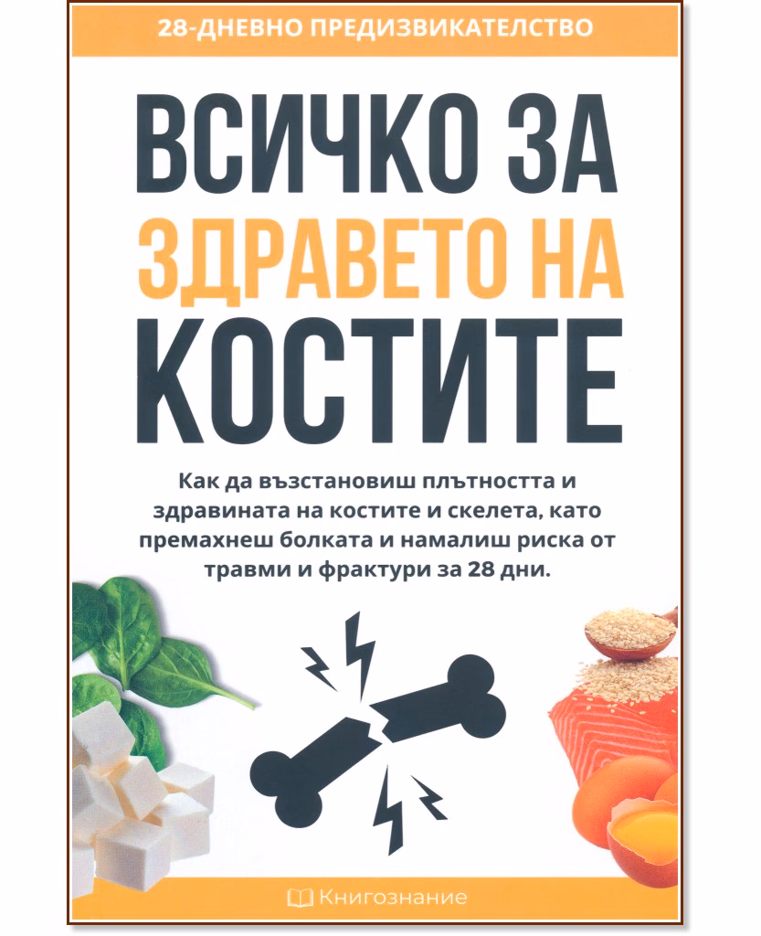 Корица на „Всичко за здравето на костите" — Елена Георгиева