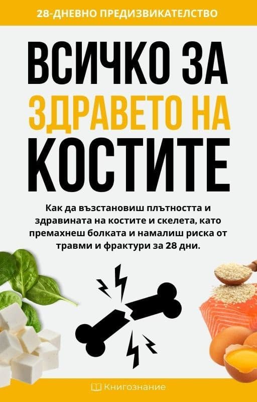 Корица на „Всичко за здравето на костите" — Елена Георгиева