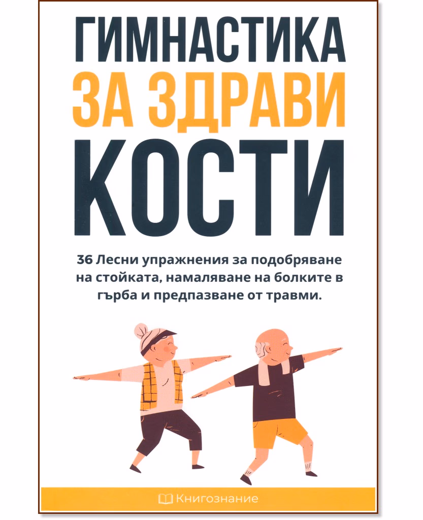 Корица на „Гимнастика за здрави кости" — Елена Георгиева
