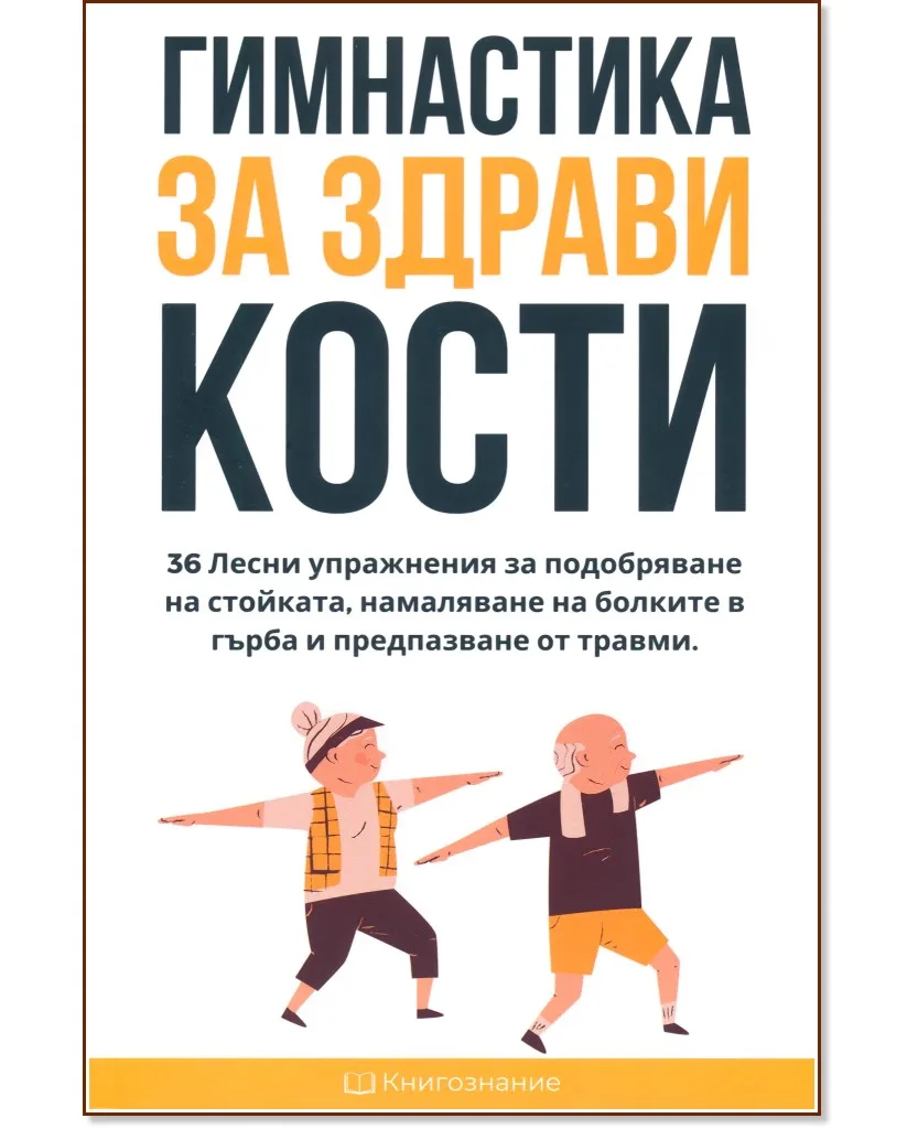 Корица на „Гимнастика за здрави кости" — Елена Георгиева