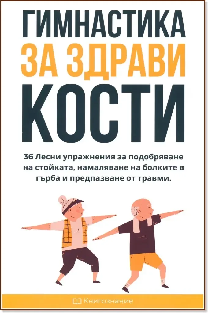 Корица на „Гимнастика за здрави кости“, Елена Георгиева