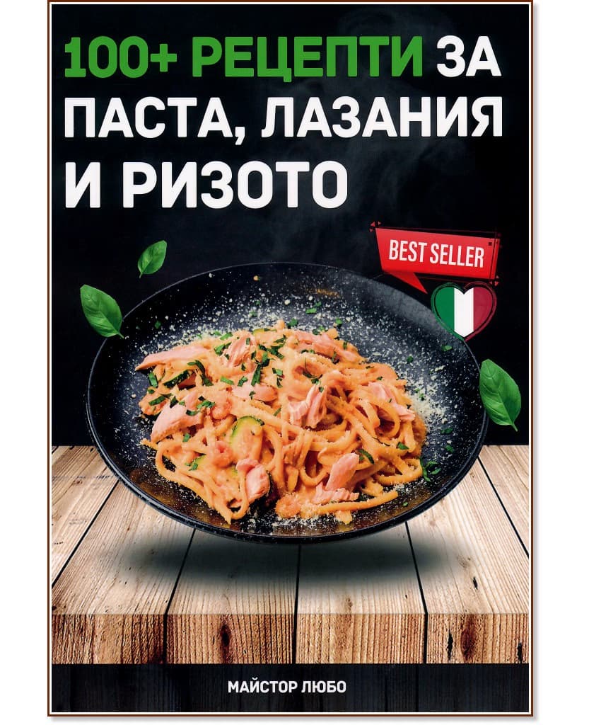 Корица на „100+ рецепти за паста, лазаня и ризото" — Майстор Любо