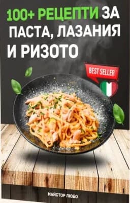 Корица на „100+ рецепти за паста, лазаня и ризото" — Майстор Любо