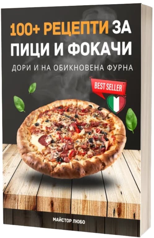 Корица на „100+ рецепти за пици и фокачи" — Майстор Любо