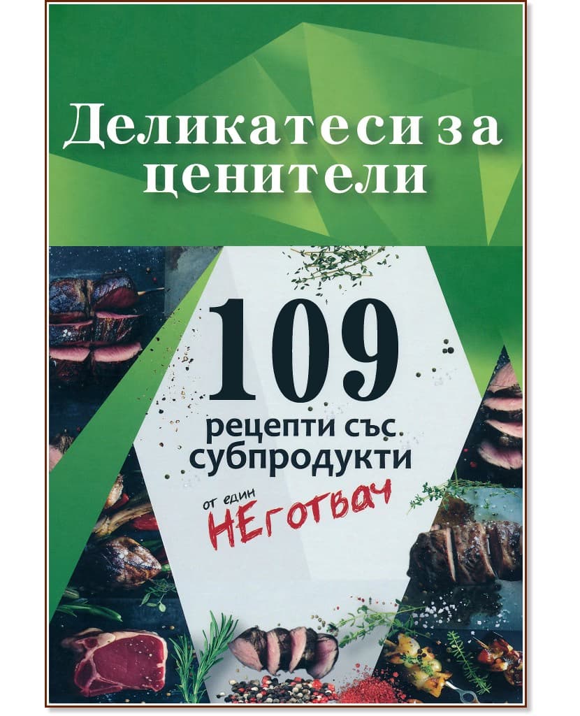 Корица на „Деликатеси за ценители" — Калоян Иванов