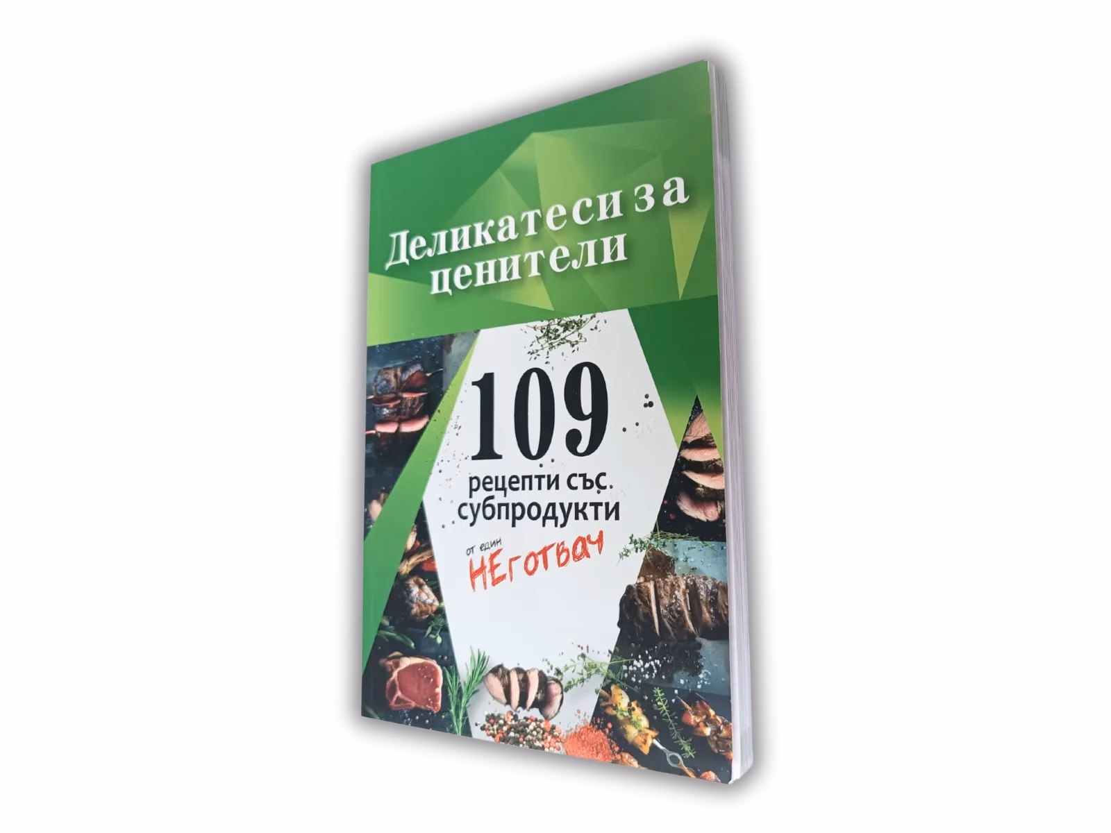 Корица на „Деликатеси за ценители" — Калоян Иванов
