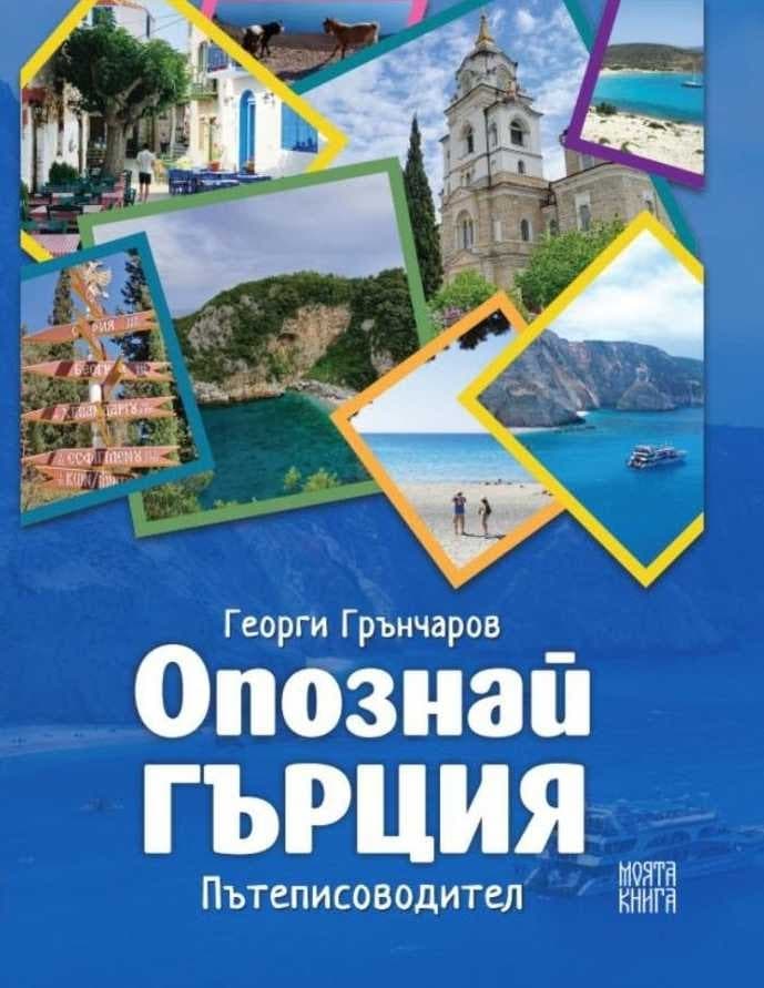 Корица на „Опознай Гърция. Пътеписоводител" — Георги Грънчаров