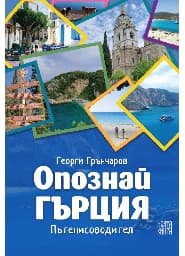 Корица на „Опознай Гърция. Пътеписоводител"