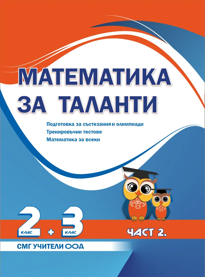 Корица на „Математика за таланти - Подготовка за състезания и олимпиади - 2. клас + 3. клас - част 2“, Колектив