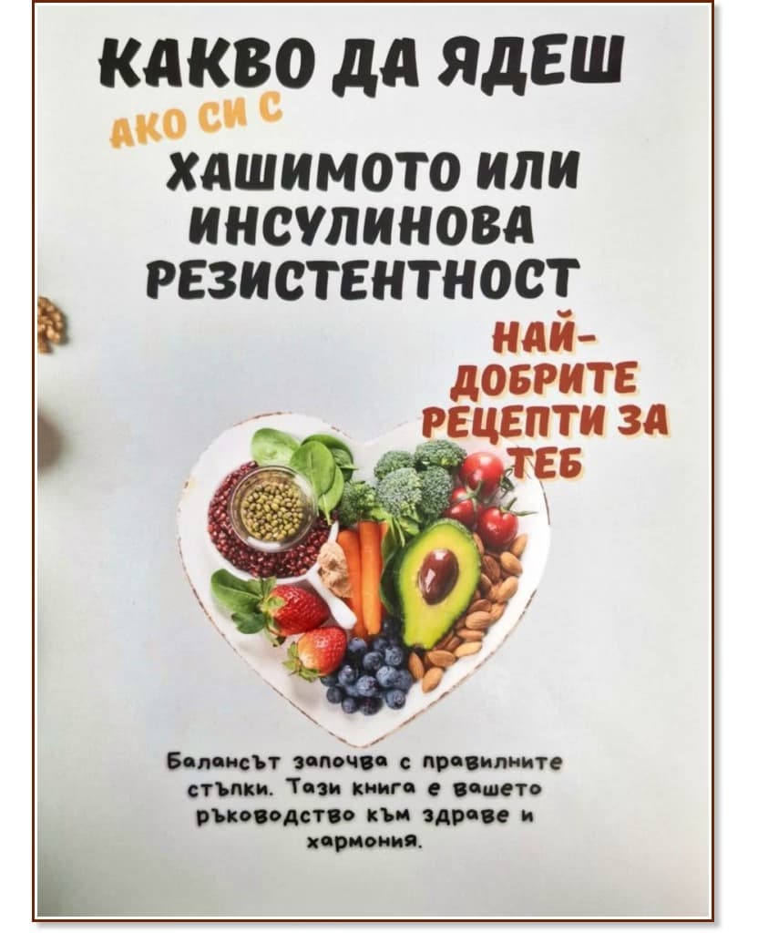 Корица на „Какво да ядеш ако си с Хашимото или инсулинова резистентност"