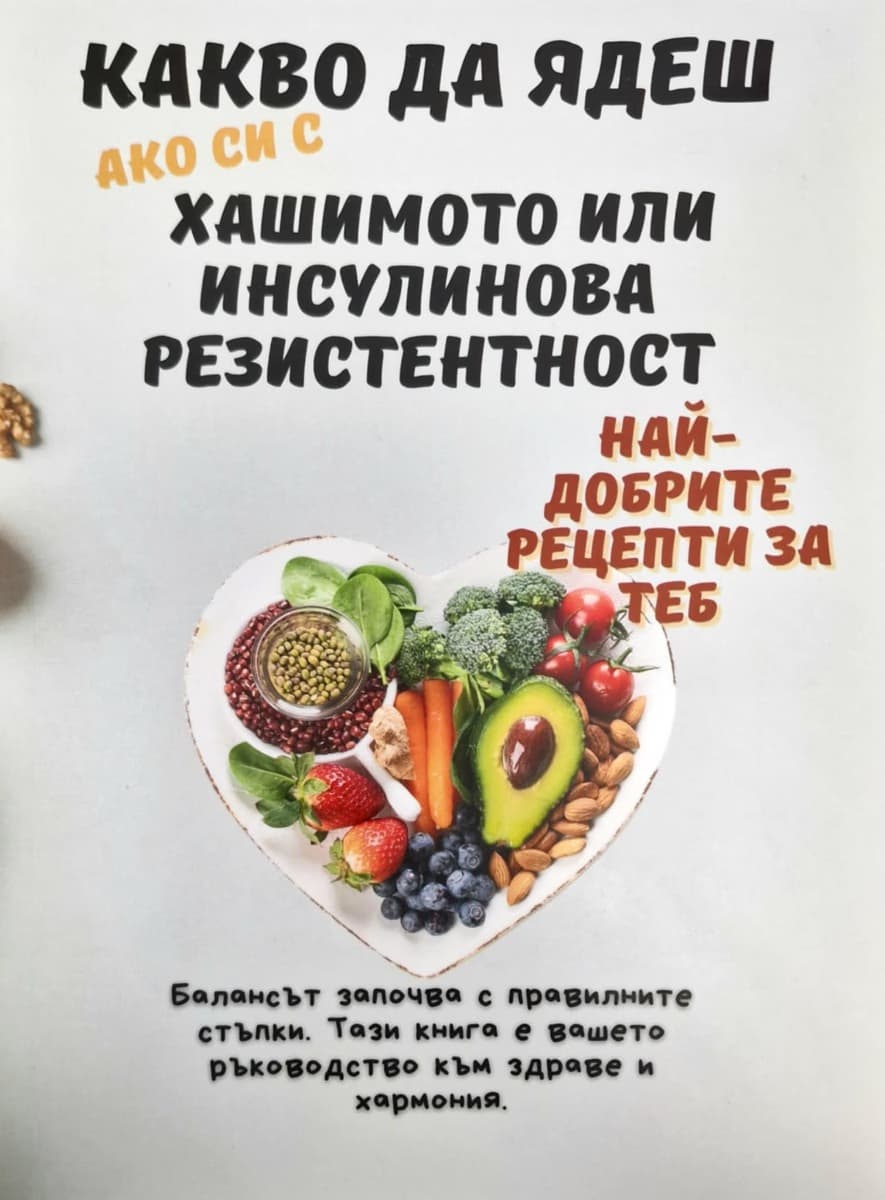 Корица на „Какво да ядеш ако си с Хашимото или инсулинова резистентност"