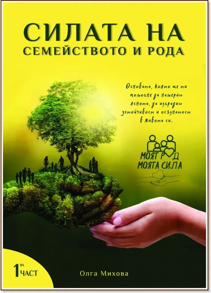 Корица на „Силата на семейството и рода“, Олга Михова