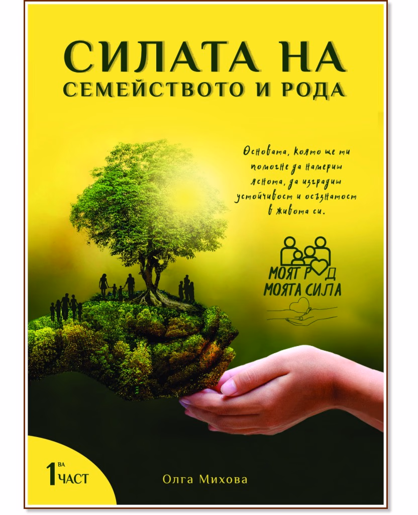 Корица на „Силата на семейството и рода" — Олга Михова