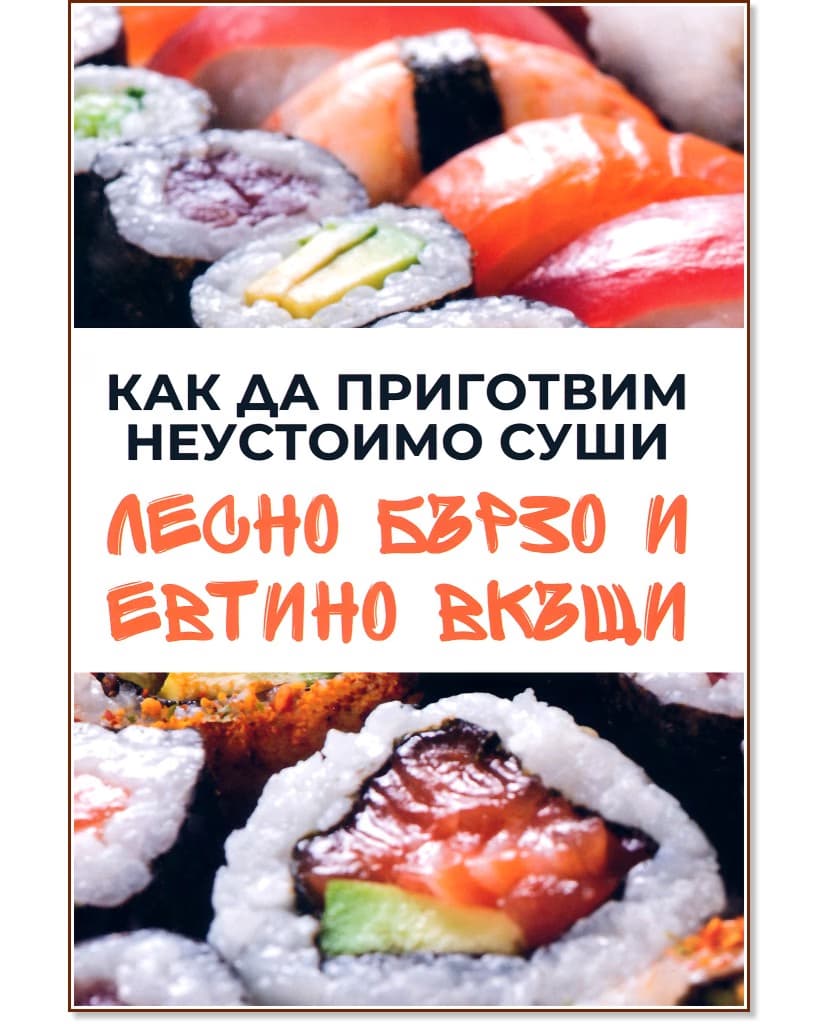 Корица на „Как да приготвим неустоимо суши" — Михаил Михов