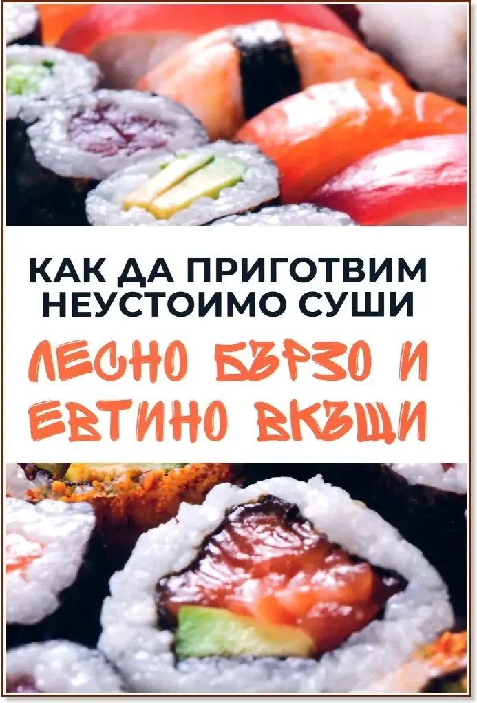 Корица на „Как да приготвим неустоимо суши“, Михаил Михов