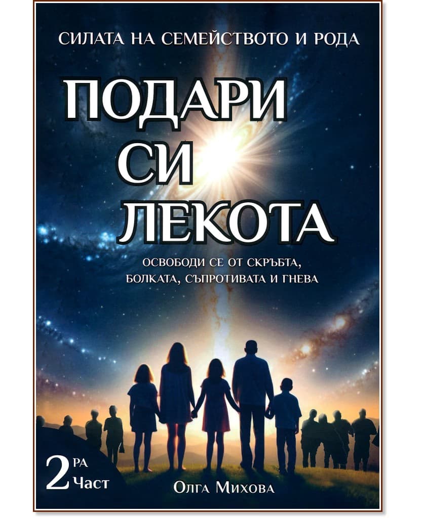 Корица на „Подари си лекота" — Олга Михова