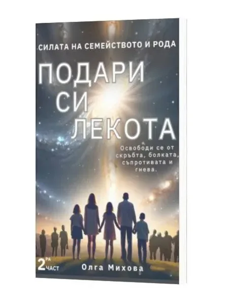 Корица на „Подари си лекота" — Олга Михова