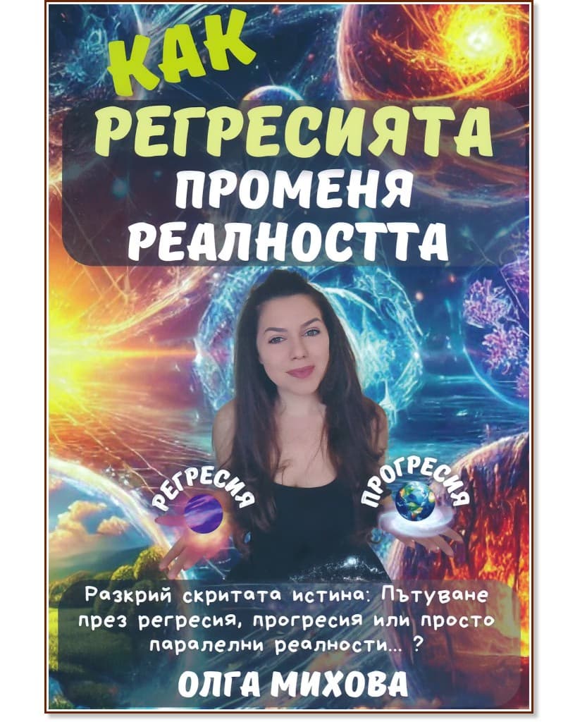 Корица на „Как регресията променя реалността" — Олга Михова