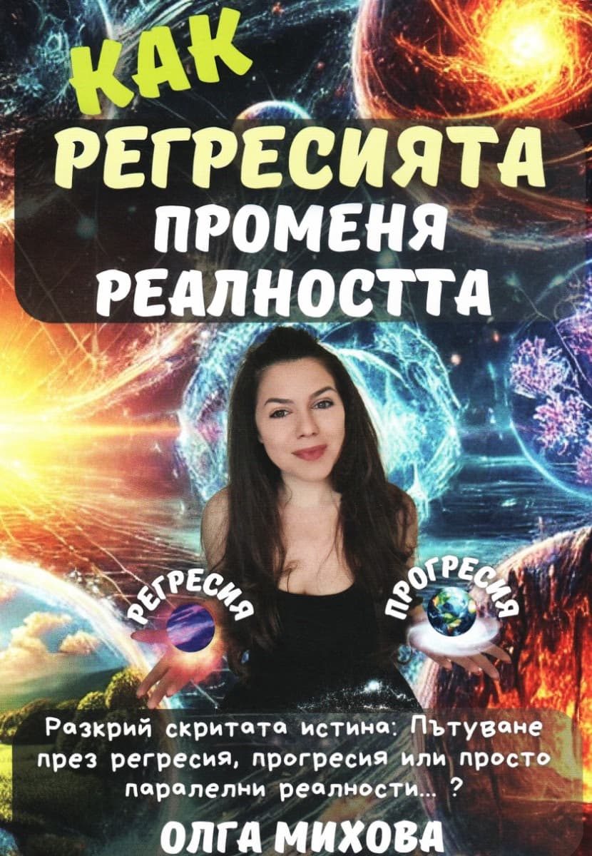 Корица на „Как регресията променя реалността" — Олга Михова
