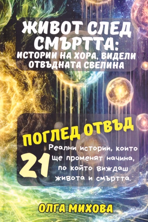 Корица на „Живот след смъртта: истории на хора, видели отвъдната светлина" — Олга Михова
