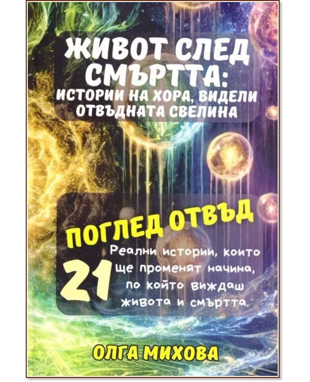 Корица на „Живот след смъртта: истории на хора, видели отвъдната светлина" — Олга Михова