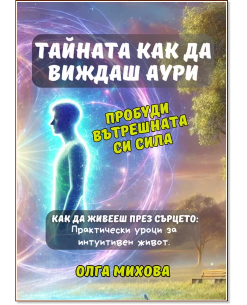 Корица на „Тайната как да виждаш аури" — Олга Михова