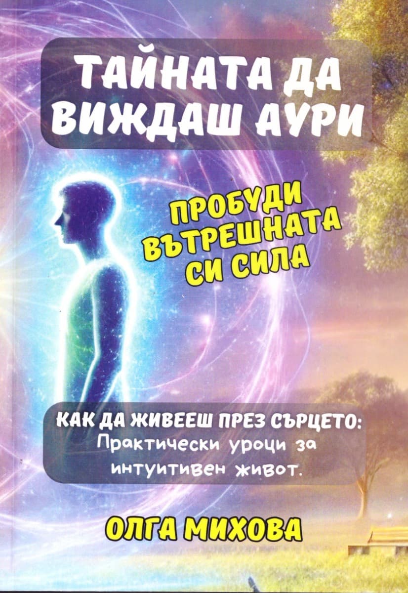Корица на „Тайната как да виждаш аури" — Олга Михова