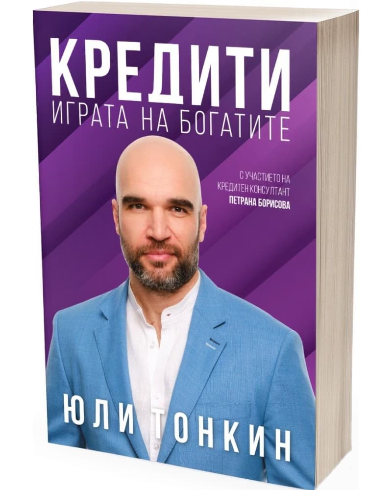 Корица на „Кредити - играта на богатите" — Юли Тонкин