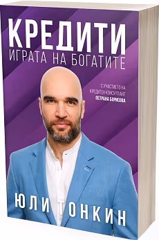 Корица на „Кредити - играта на богатите"