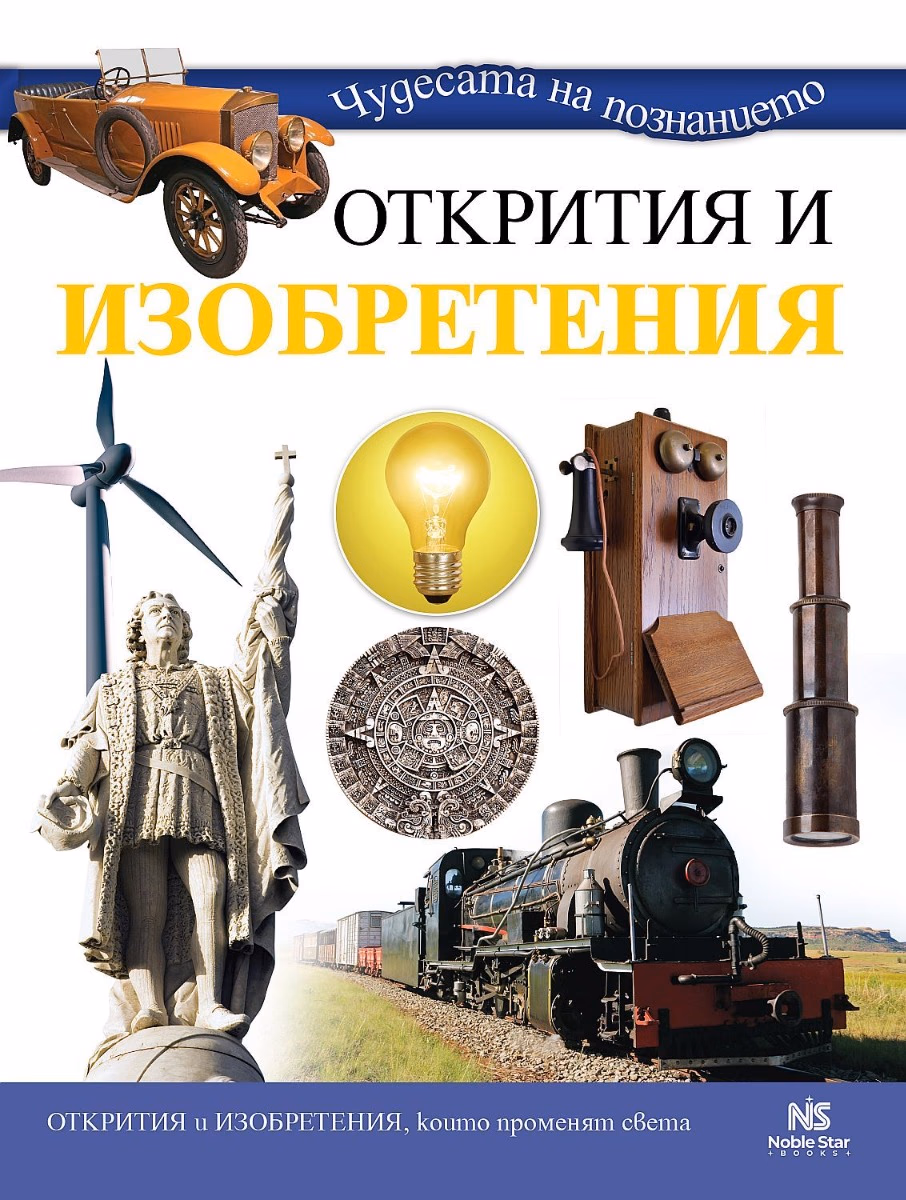 Корица на „Открития и изобретения"