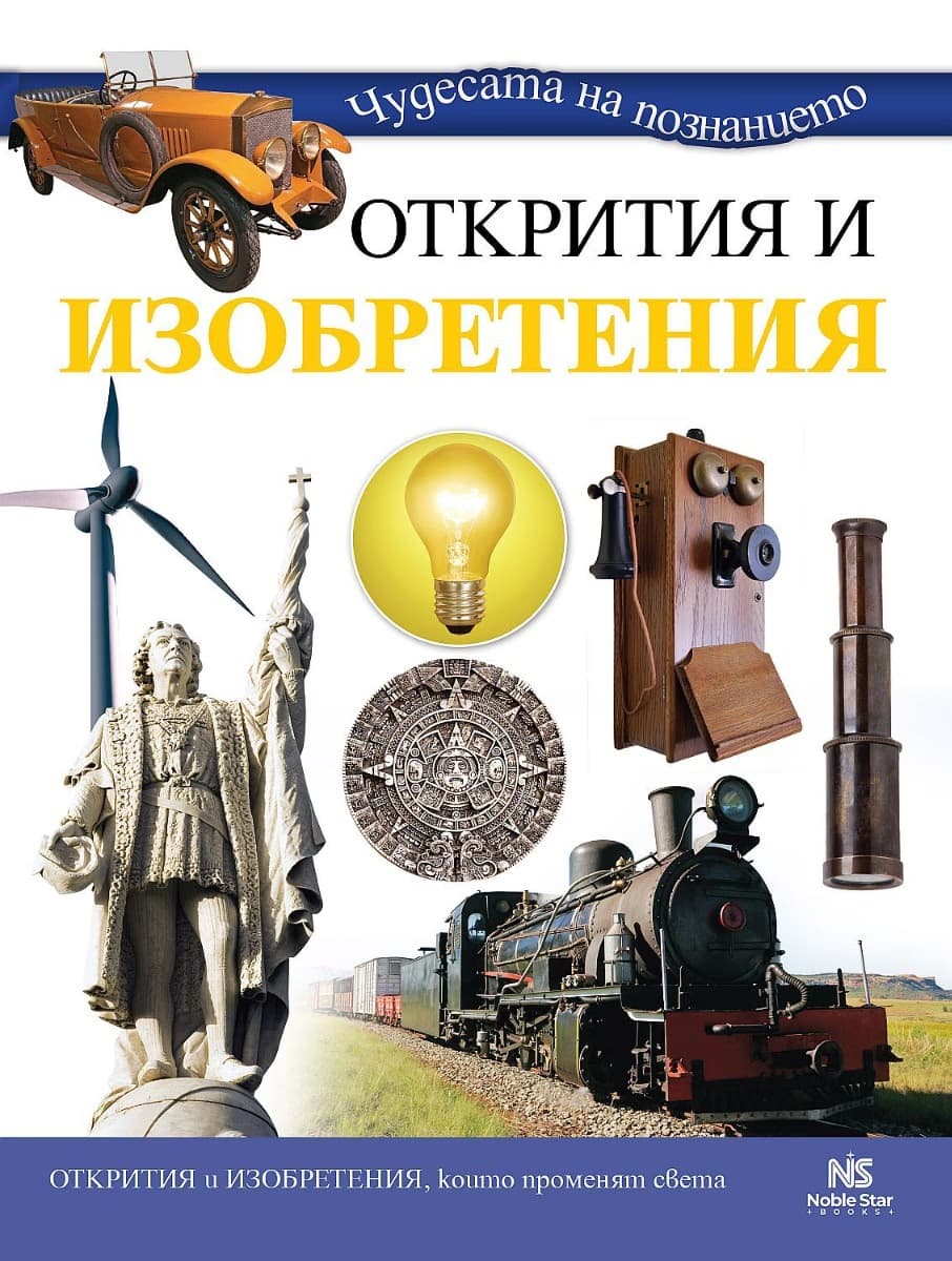 Корица на „Открития и изобретения"
