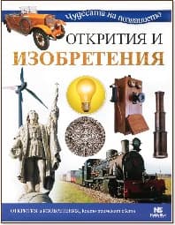 Корица на „Открития и изобретения"