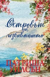 Корица на „Островът на избавлението"
