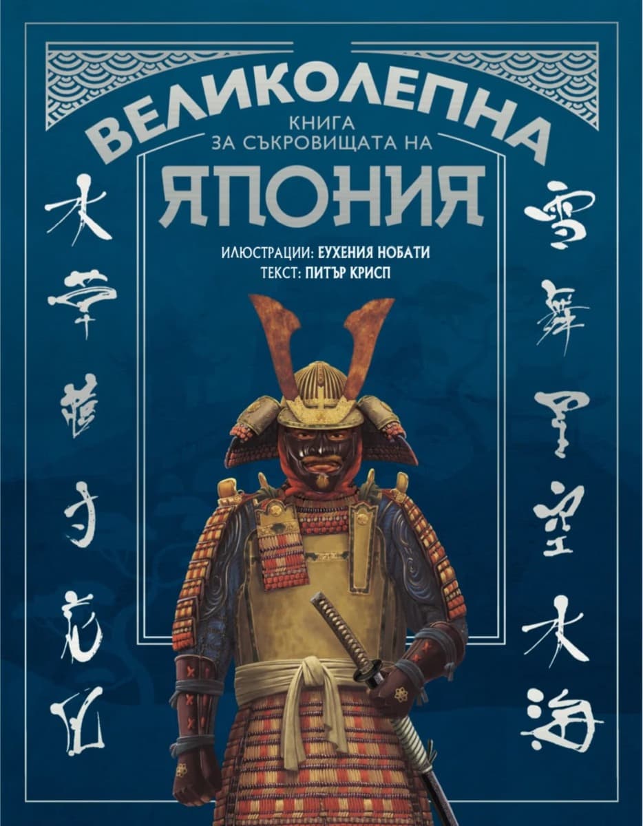 Корица на „Великолепна книга за съкровищата на Япония" — Питър Крисп