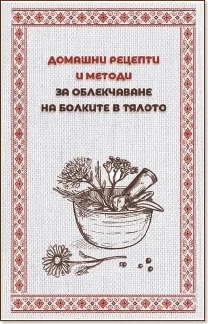 Корица на „Домашни рецепти и методи за облекчаване на болките в тялото“