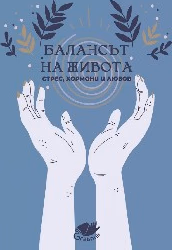 Корица на „Балансът на живота. Стрес, хормони и любов"