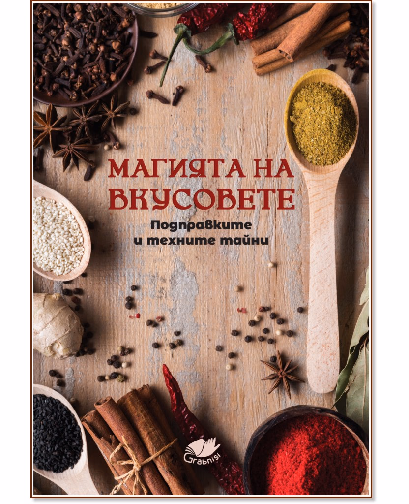 Корица на „Магията на вкусовете: Подправките и техните тайни"