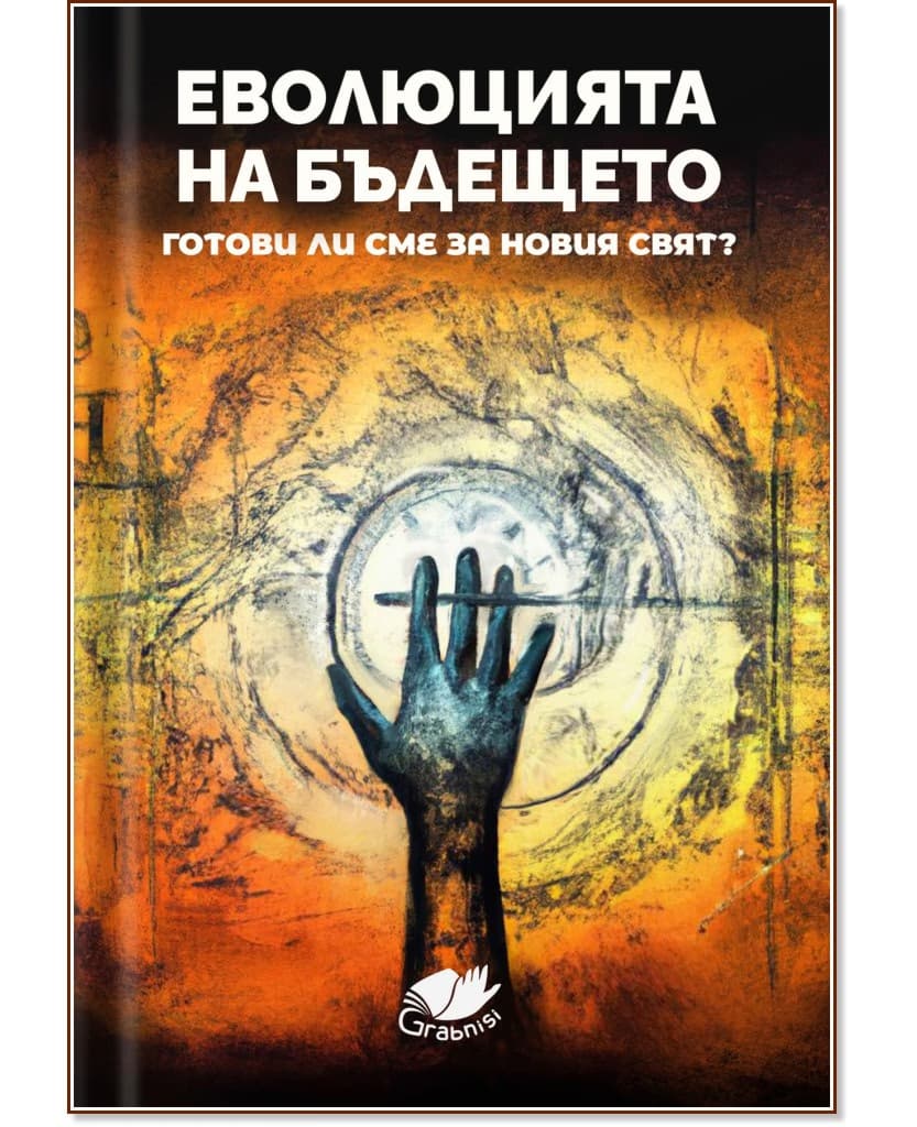 Корица на „Еволюцията на бъдещето"