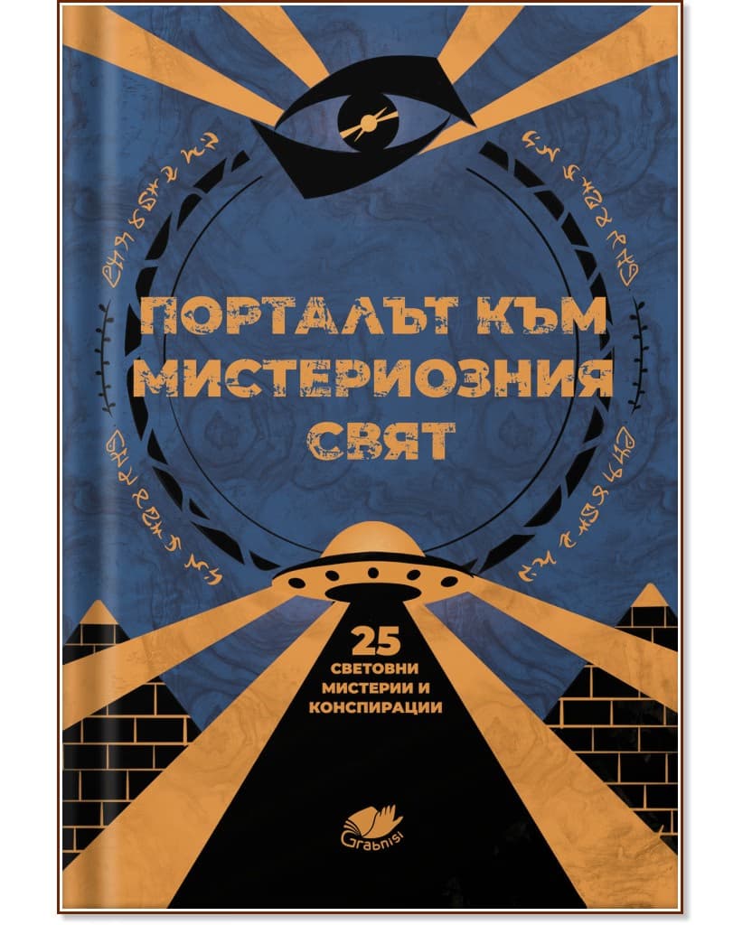 Корица на „Порталът към мистериозния свят"