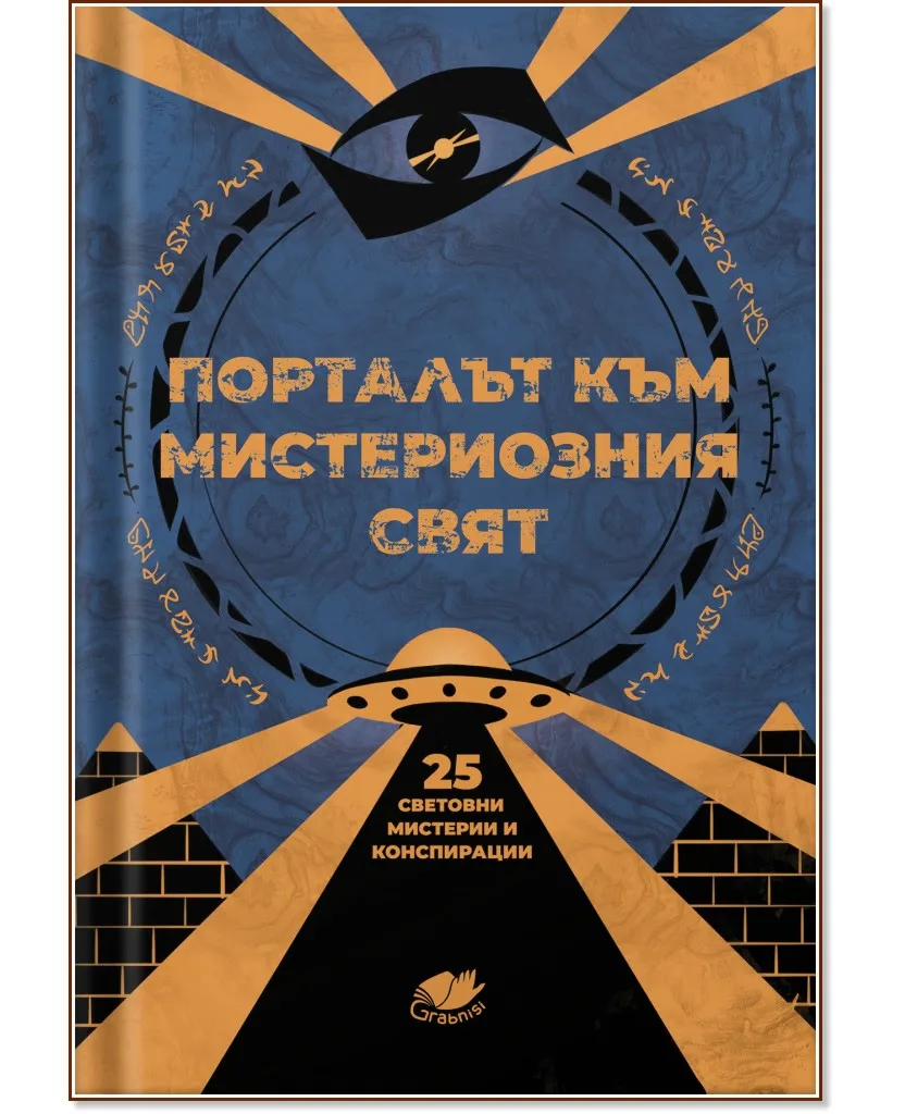 Корица на „Порталът към мистериозния свят"