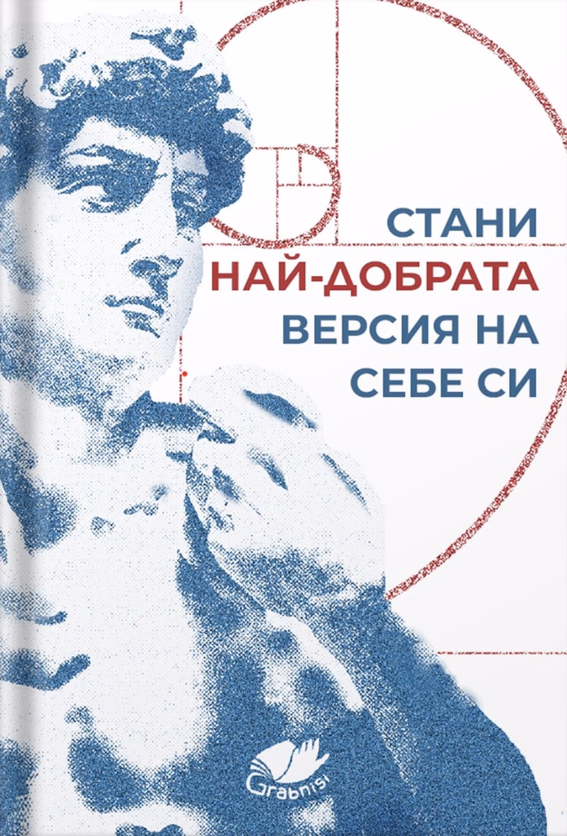Корица на „Стани най-добрата версия на себе си"