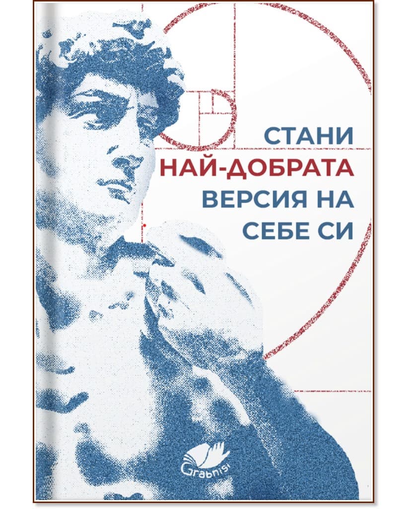 Корица на „Стани най-добрата версия на себе си“