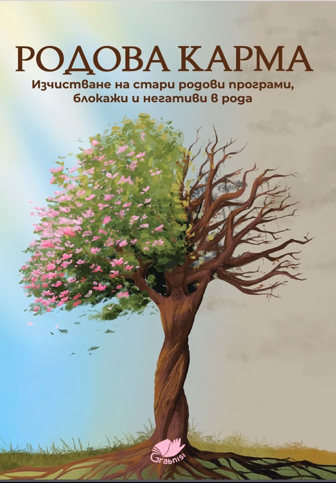Корица на „Родова карма"