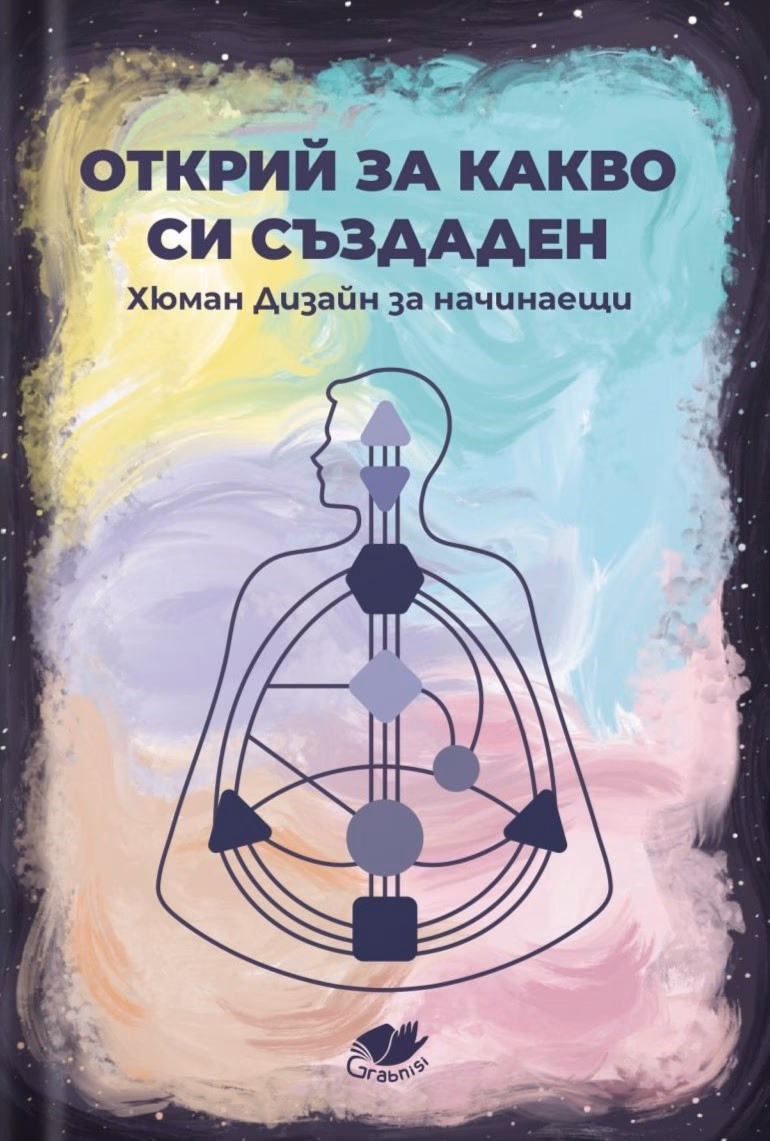 Корица на „Открий за какво си създаден: Хюман Дизайн за начинаещи"